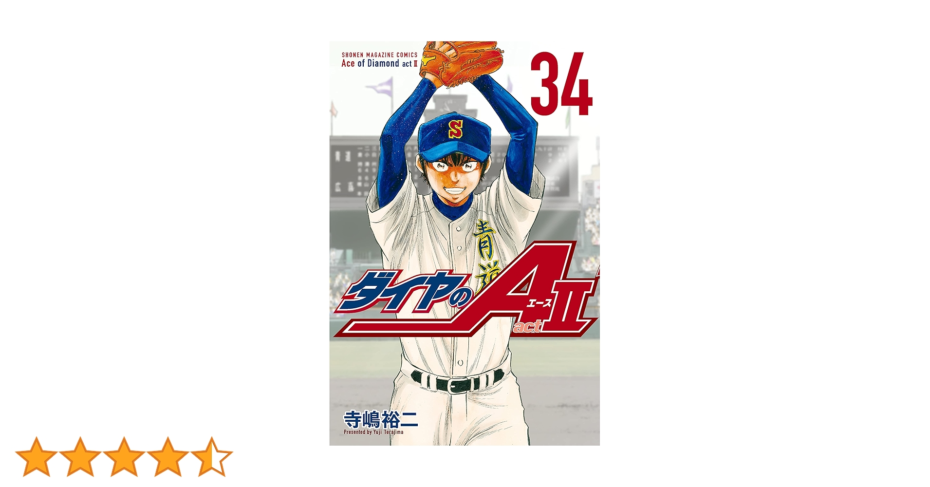 Amazon.co.jp: ダイヤのA act2（34） (週刊少年マガジン